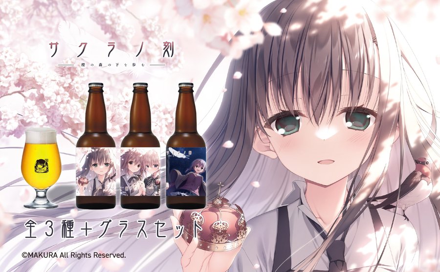 🌸「サクラノ刻」クラフトビールセットで登場 🌸