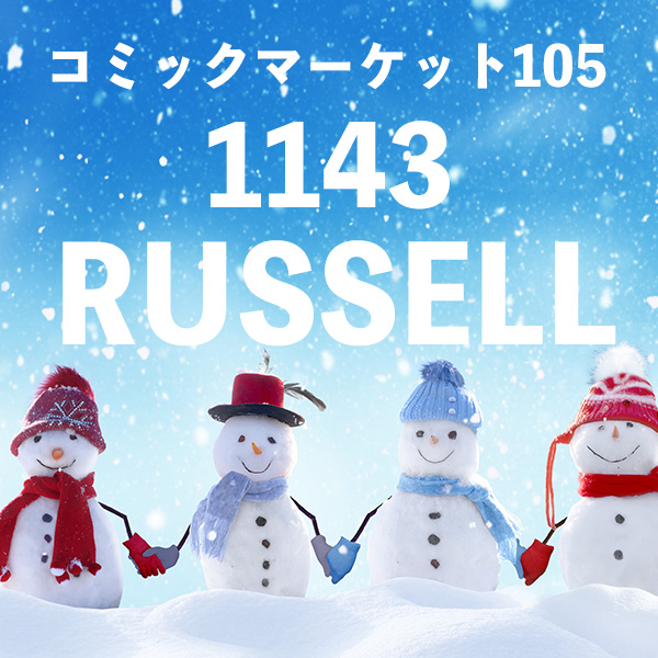 【Russel】コミックマーケット105出展情報更新