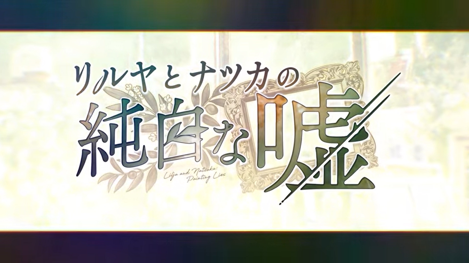 『リルヤとナツカの純白な嘘』アナザーOPムービー公開！