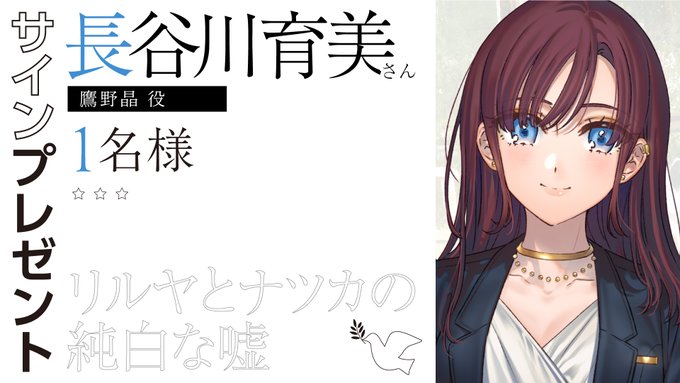 『リルヤとナツカの純白な嘘』直筆サイン色紙 1名様にプレゼント 🕊 鷹野役 長谷川育美 さん