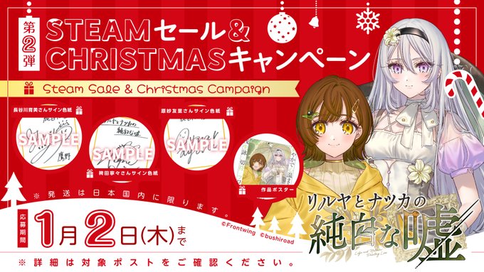 『リルヤとナツカの純白な嘘』㊗Steam冬セール＆Xmasキャンペーン【第2弾】