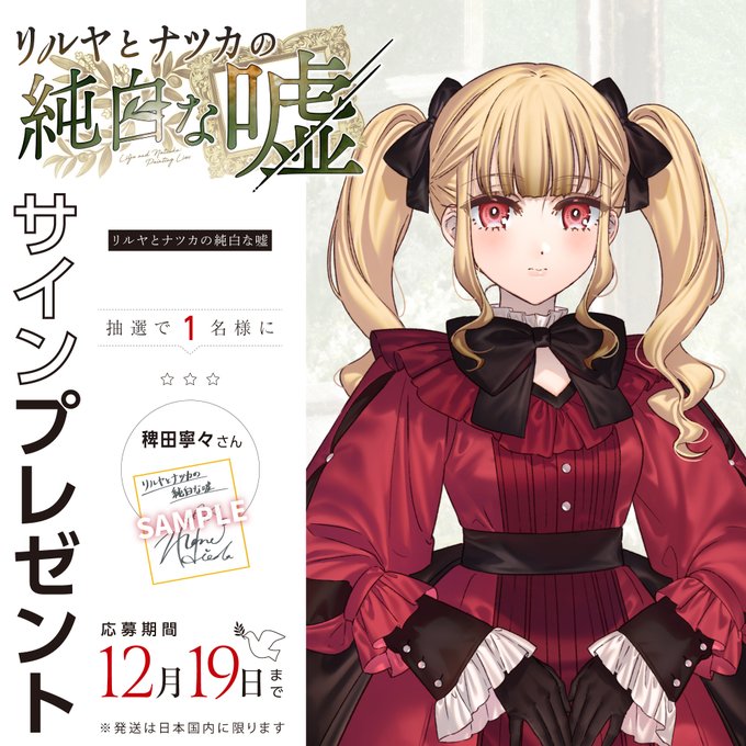 『リルヤとナツカの純白な嘘』直筆サイン色紙 1名様にプレゼント 🕊 稗田寧々 さん