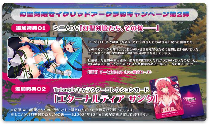 【Triangle】『幻聖剣姫セイクリッドアーク』予約特典第2弾DLCの配信開始いたしました！