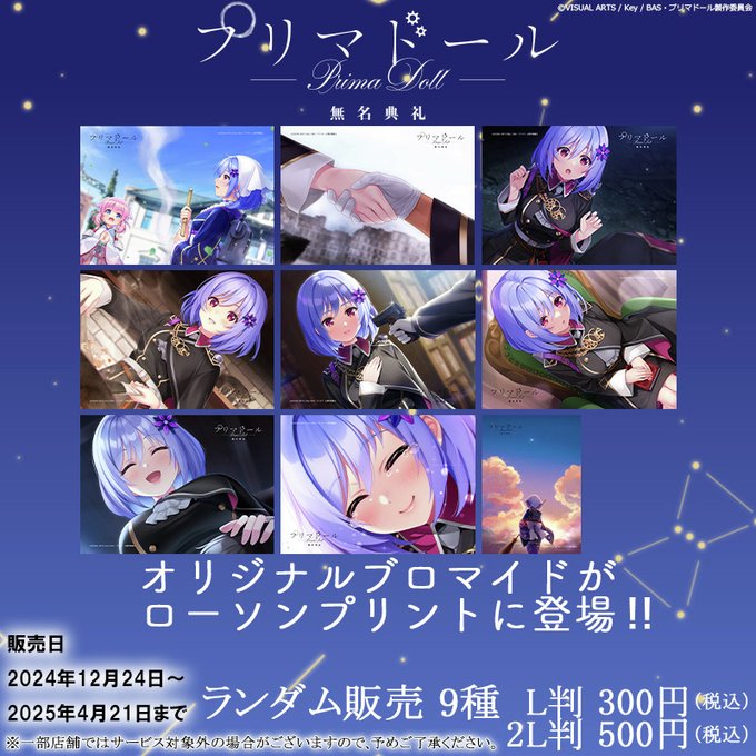 マルチコピー機サービス「ローソンプリント」『プリマドール 無名典礼』オリジナルランダムブロマイド販売中！