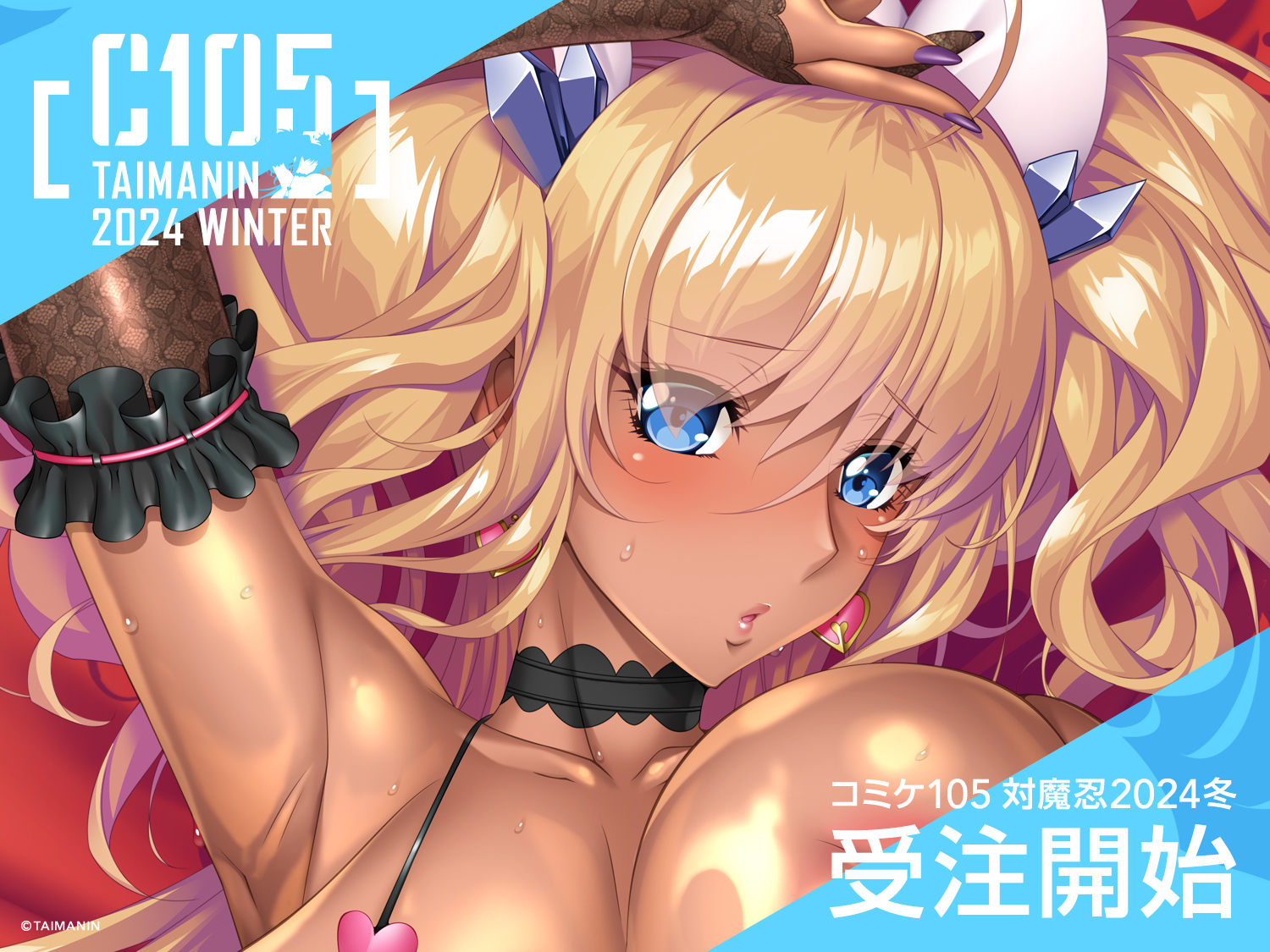 【対魔忍】C105 通販受注開始！