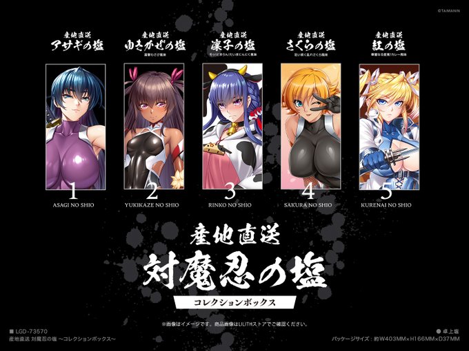 対魔忍の塩がコレクションボックスに‼️