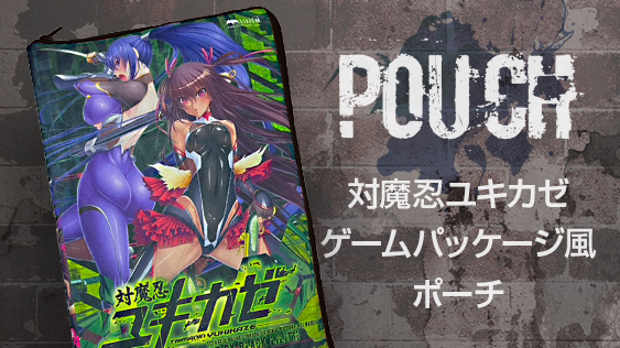 PCゲーム「対魔忍 ユキカゼ」のパッケージが 大型ポーチになって商品化✨