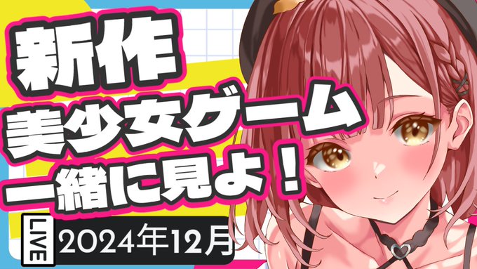 今月の新作美少女ゲームをみんなで一緒にチェックしよ ( ՞. ̫ .՞) ♡ !!