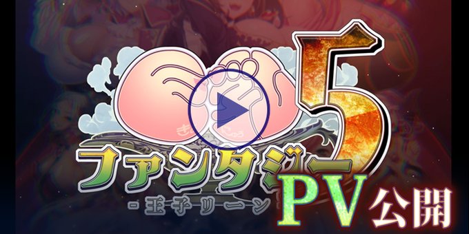 【Waffle】『巨乳ファンタジー ５ -王子リーン-』  🎞️ PVを公開しました！