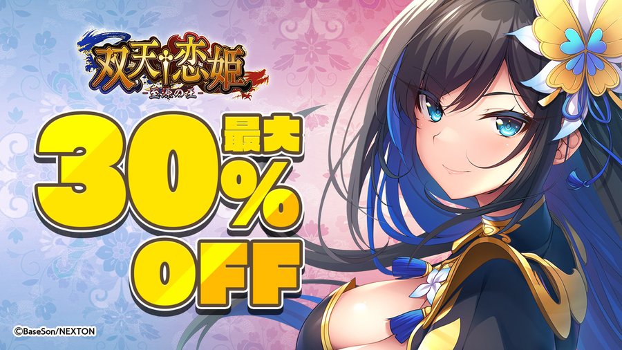 双天†恋姫応援キャンペーン【最大30% OFF】