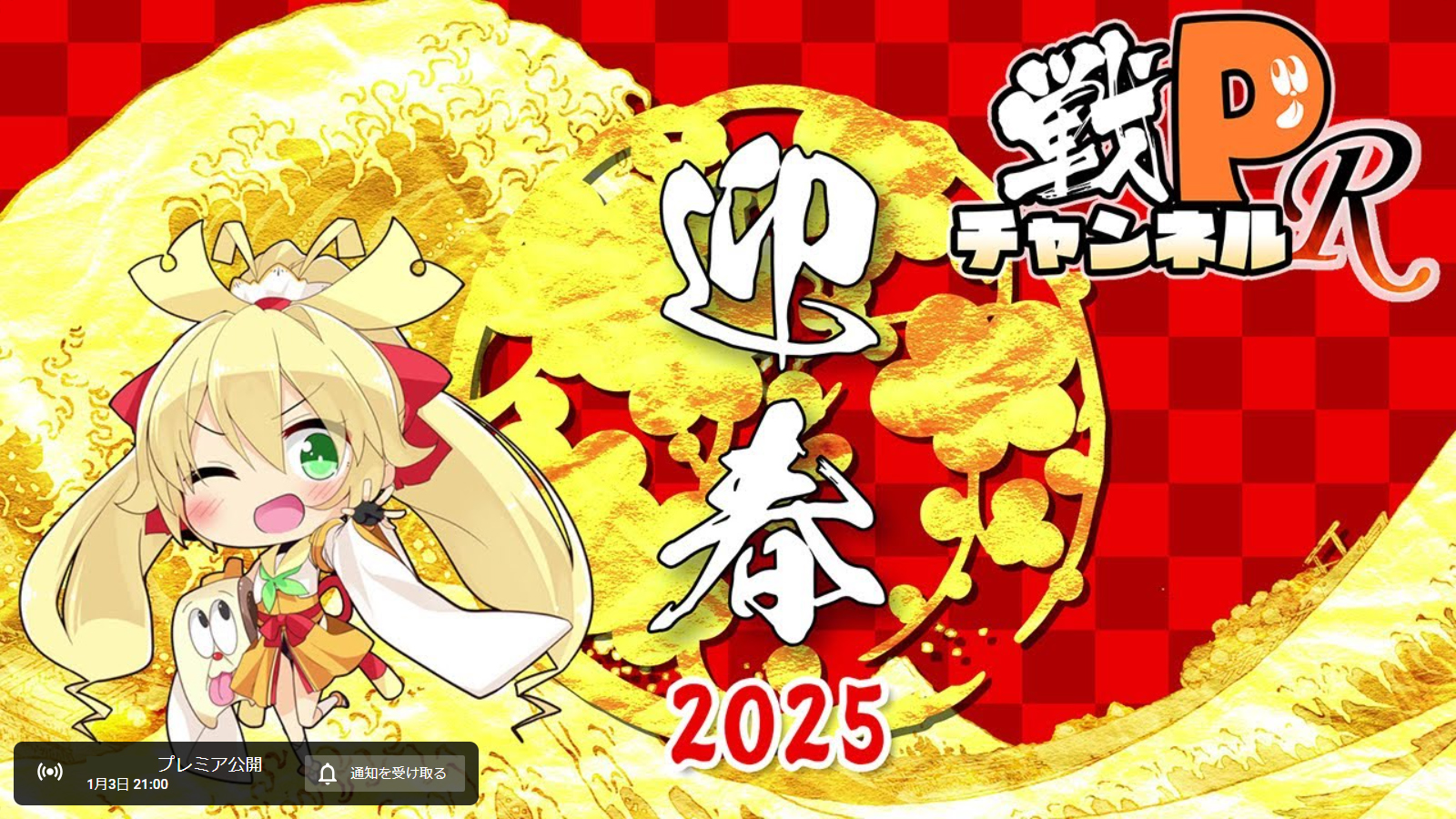 戦PチャンネルR 番外編 「お正月SP 2025」【1月3日21時】