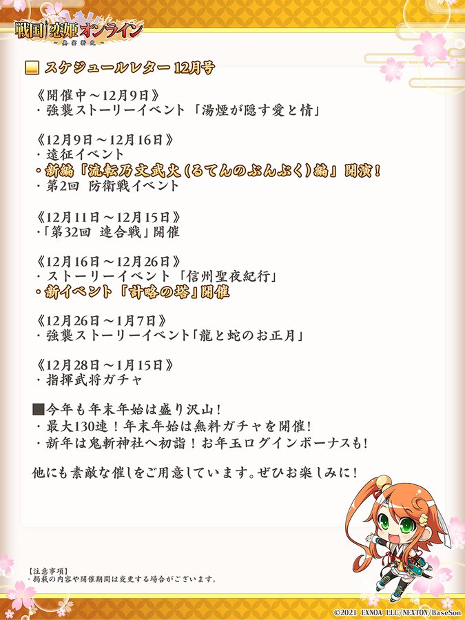 『戦国†恋姫オンライン〜奥宴新史〜』スケジュールレター公開🗓️