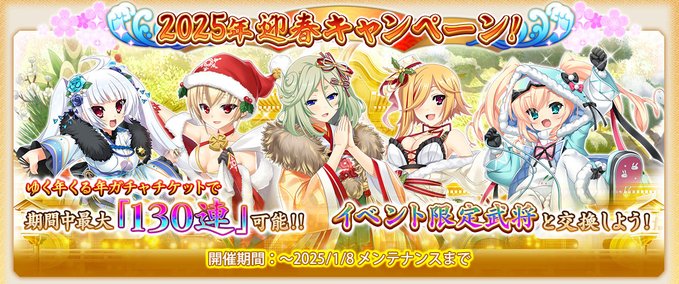 『戦国†恋姫オンライン〜奥宴新史〜』2025年迎春キャンペーン！🎉