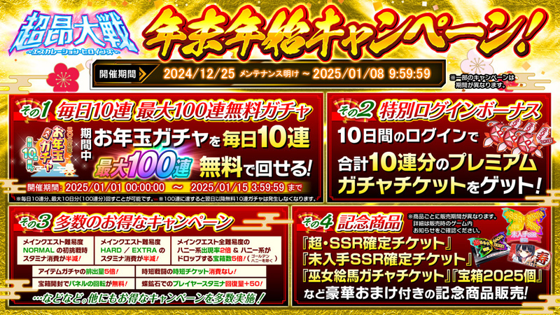 超昂大戦月間ブログ 2025年1月号