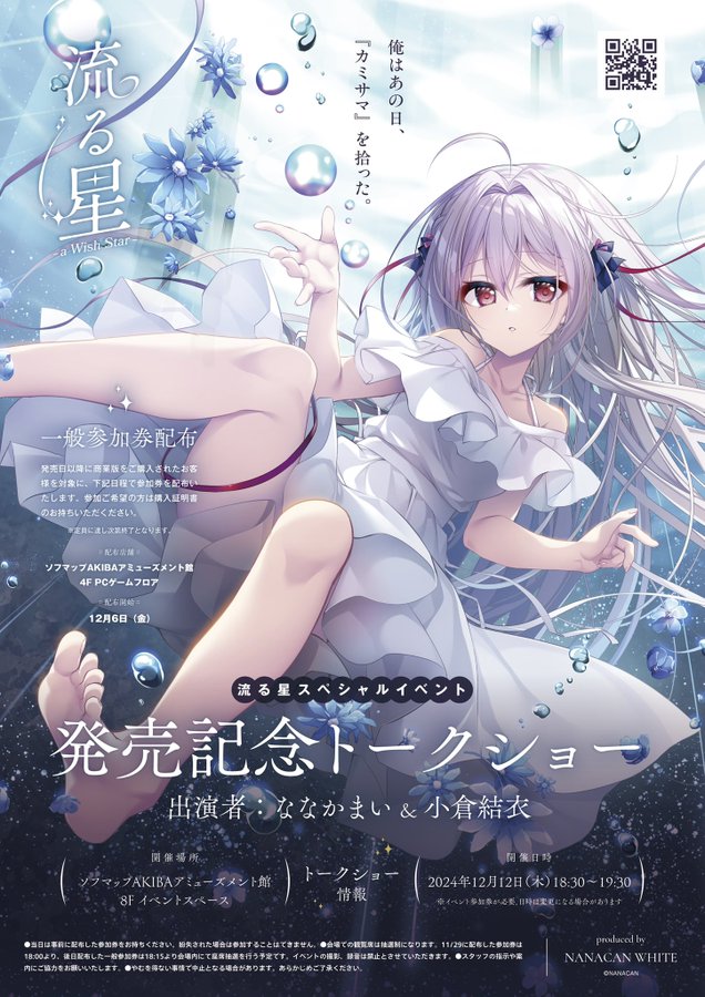 流る星トークショーをソフマップさんで行います！【本日開催】