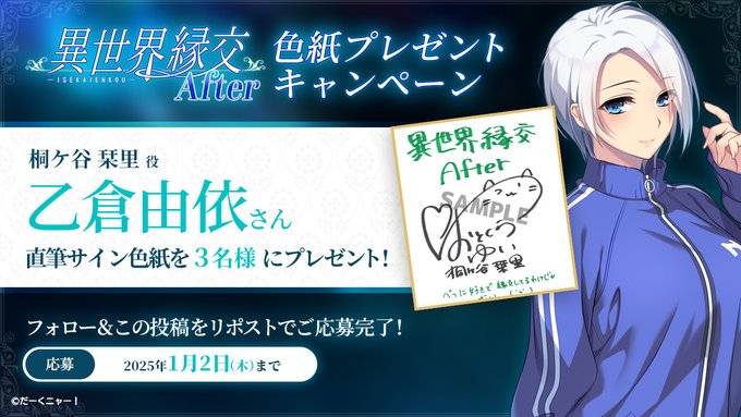 【 だーくニャー！】異世界縁交After キャンペーン  桐ヶ谷 栞里役「乙倉由依」さん直筆サイン色紙を 抽選で3名様にプレゼント！！