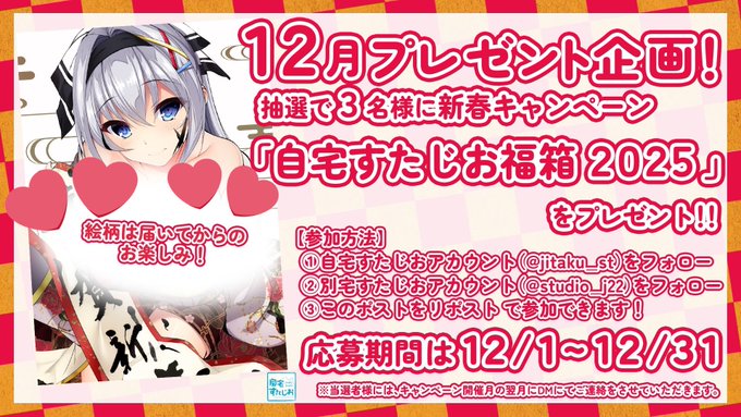 自宅すたじおの毎年恒例企画！ 新春フォローキャンペーン開催中！