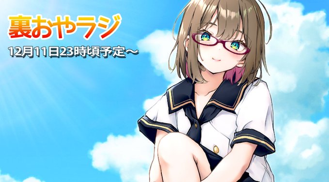本日23時より裏おやラジをやります！