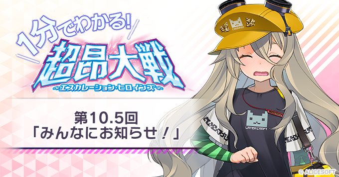 【1分でわかる！超昂大戦】 第10.5回「みんなにお知らせ！」
