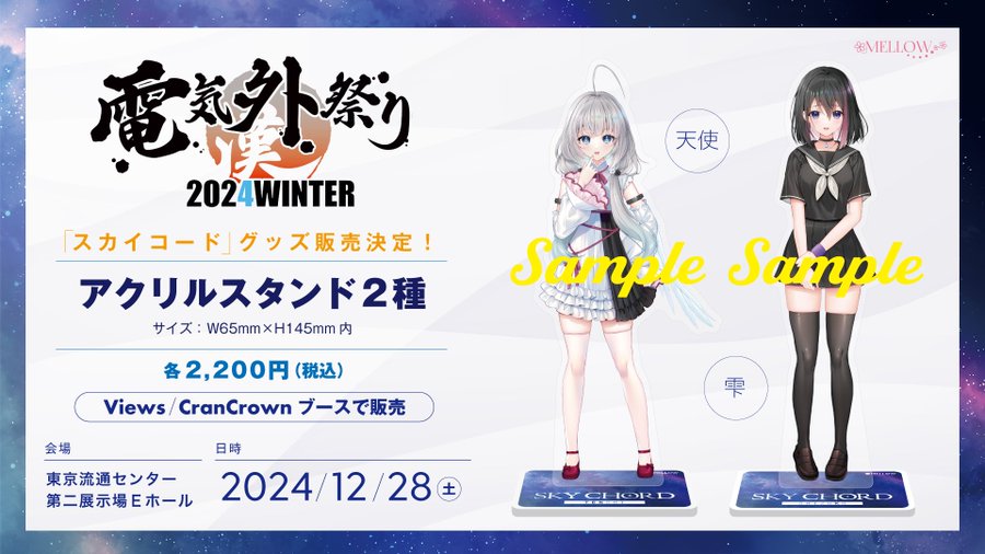 【MELLOW】「電気外祭り2024WINTER」にMELLOWも委託販売で参加することが決定しました！