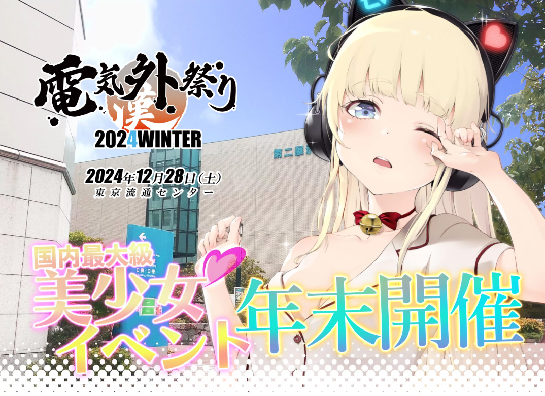 【BugBug】「電気外祭り2024WINTER」&「コミックマーケット105」の開催が迫る‼️