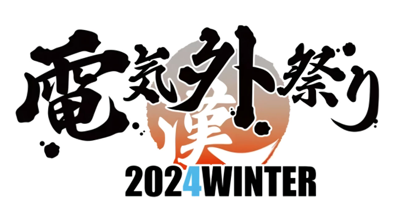 【エスクード】『電気外祭り2024冬』 views/CranCrownブースにて、 エスクードも委託参加！