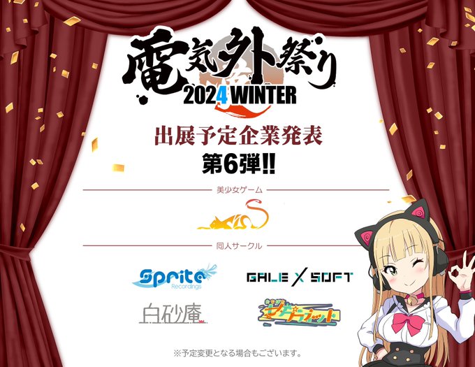 『電気外祭り2024冬』 12月28日開催!  🎉第6弾ご出展予定企業様発表🎉