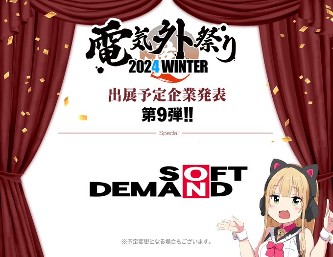 『電気外祭り2024冬』 12月28日開催!  🎉第9弾ご出展予定企業様発表🎉