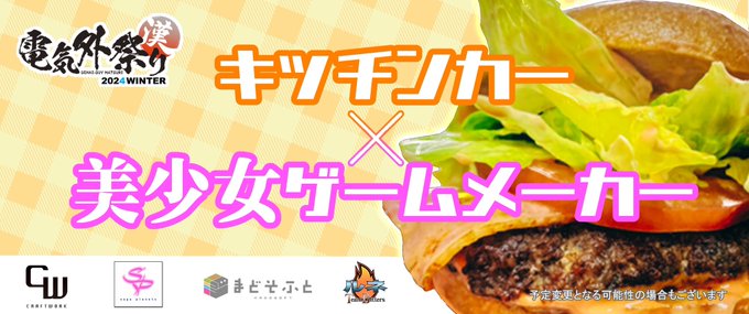 『電気外祭り2024WINTER』12月28日開催【🍚キッチンカー×美少女ゲームメーカー💓】