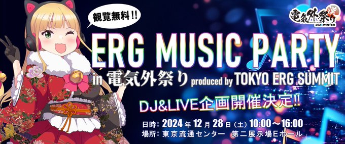 電気外祭り2024 ステージイベント🎵
