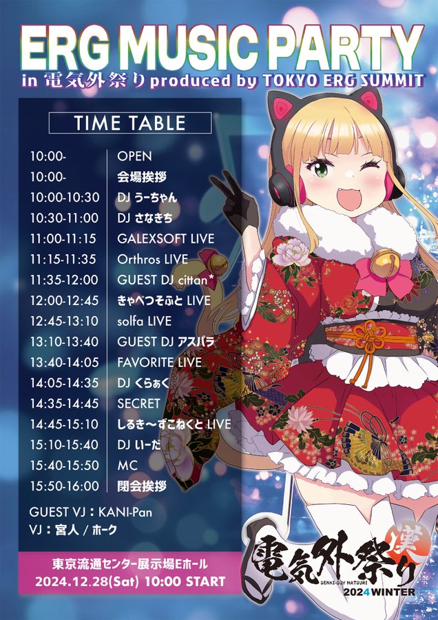ステージイベント🎵⚡ERG MUSIC PARTY in 電気外祭り⚡produced by TOKYO ERG SUMMIT 🕒タイムテーブル発表！！