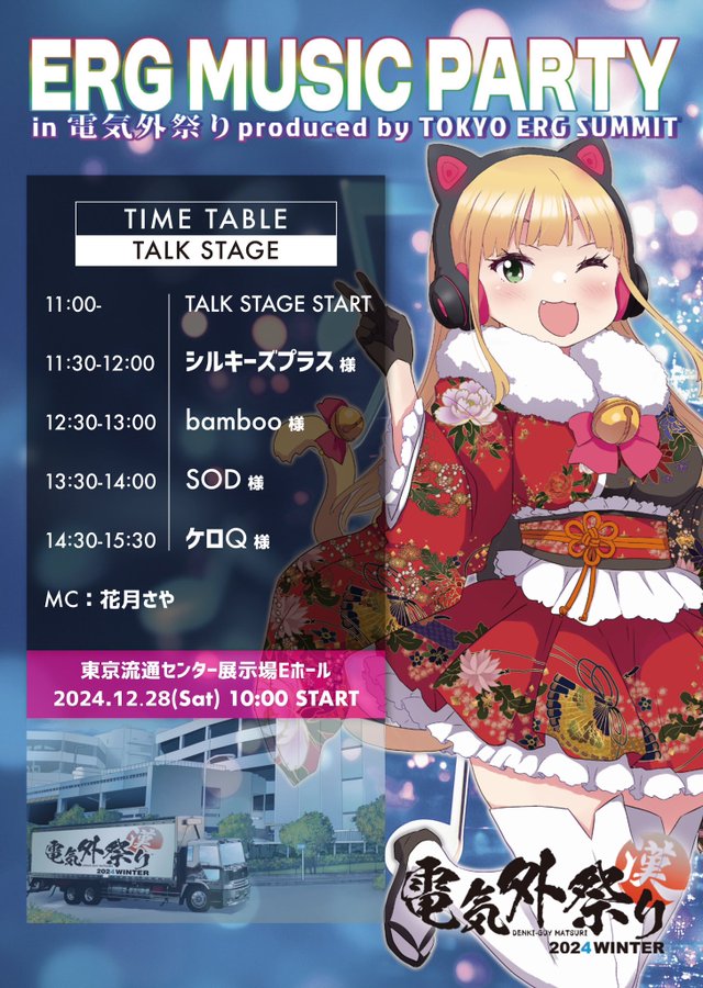 電気外祭り2024 トークステージイベント🎵  🕒タイムテーブル発表！！🕒