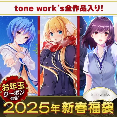 【福袋セール】 tone work's Harmony福袋2025【1月7日まで期間限定】  DLsite様にて販売中♪