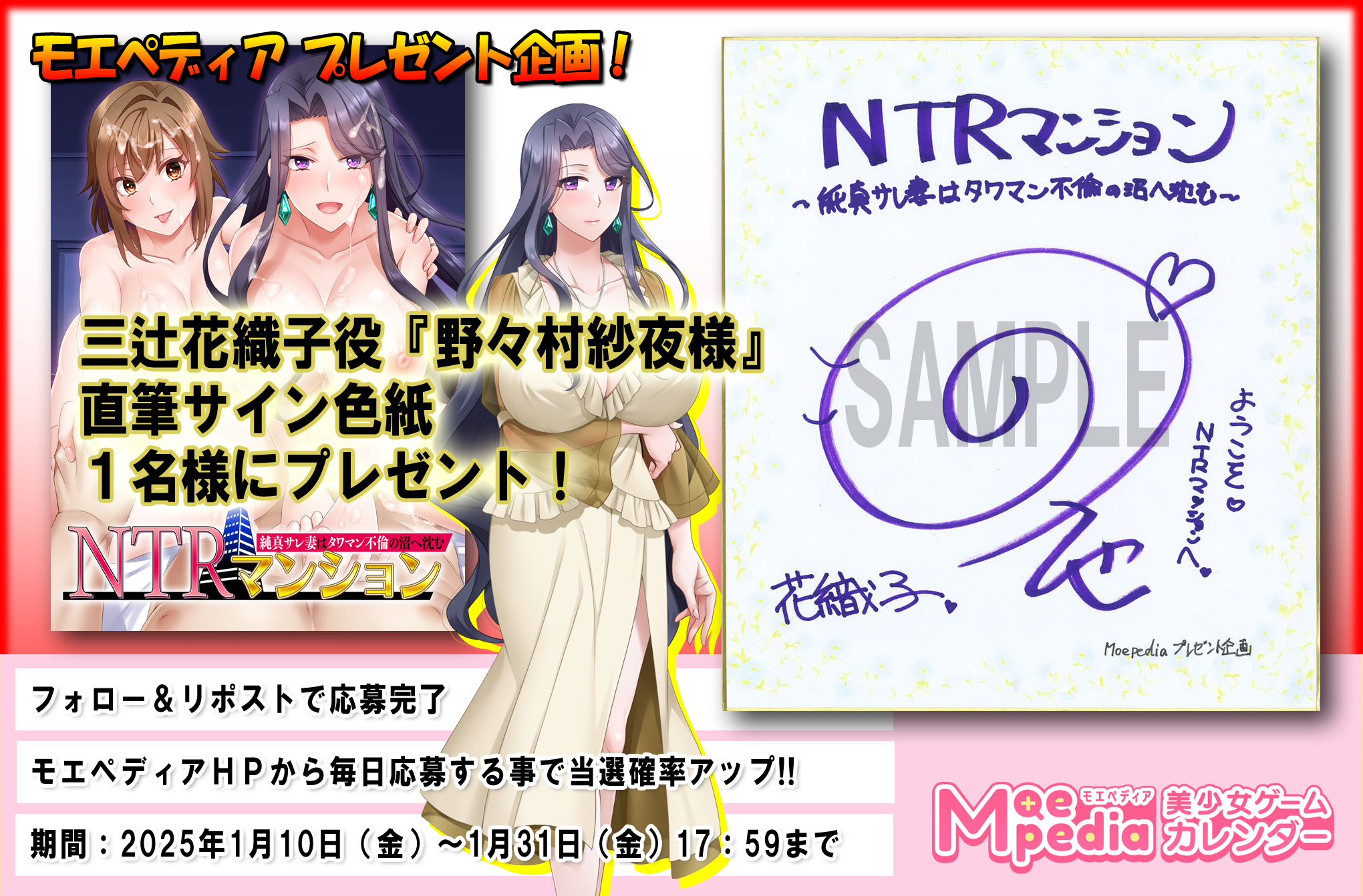 モエペディア プレゼントキャンペーン!! スタジオ奪様『NTRマンション 純真サレ妻はタワマン不倫の沼へ沈む』三辻花織子役『野々村紗夜』様 直筆サイン色紙を1名にプレゼント！