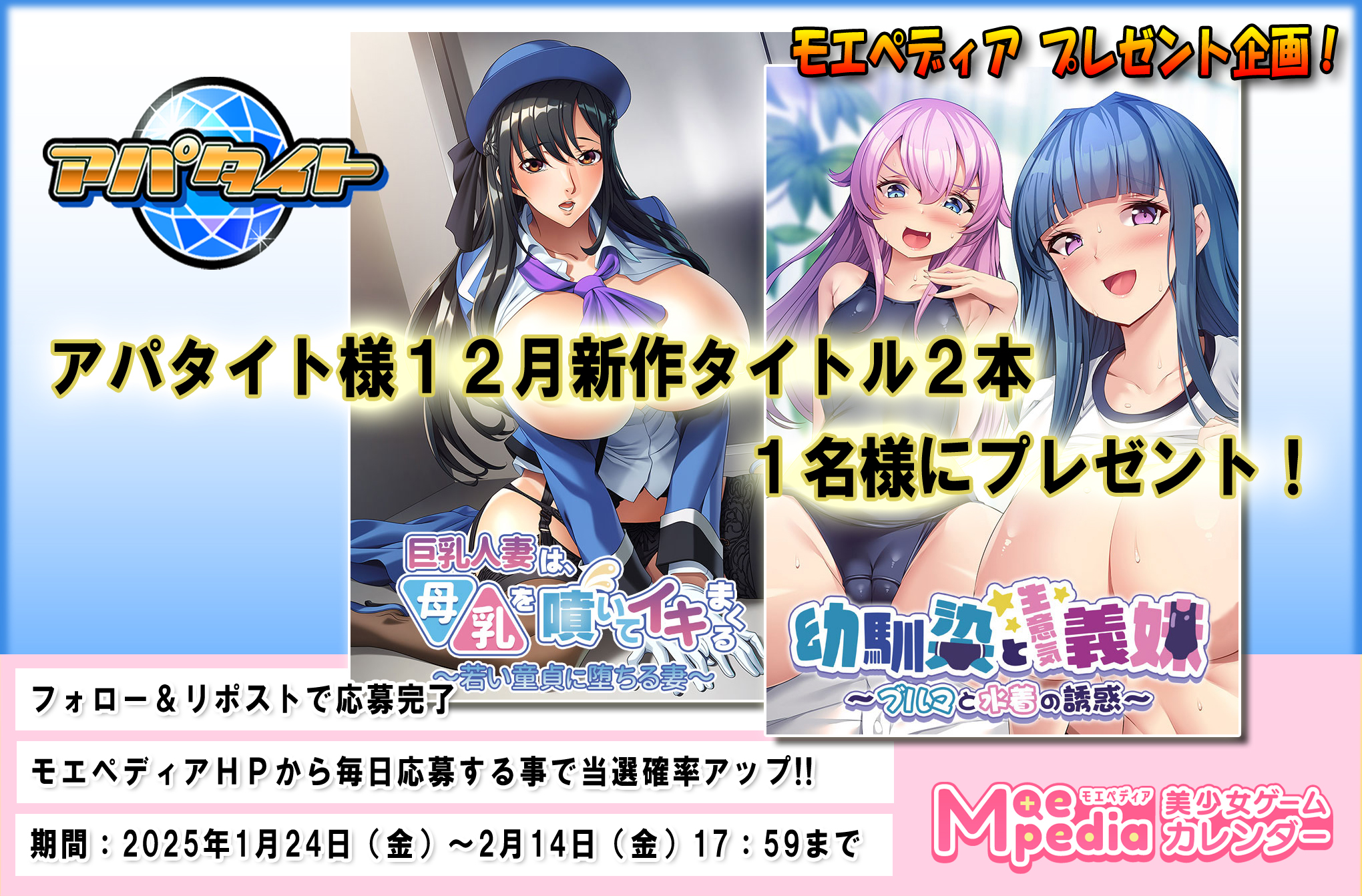 モエペディア プレゼントキャンペーン!! アパタイト様 2024年12月の新作ゲームソフト2本セット