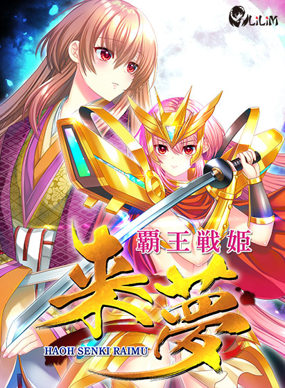 【LiLiM】「#覇王戦姫来夢」FANZA GAMESにて好評予約受付中です！