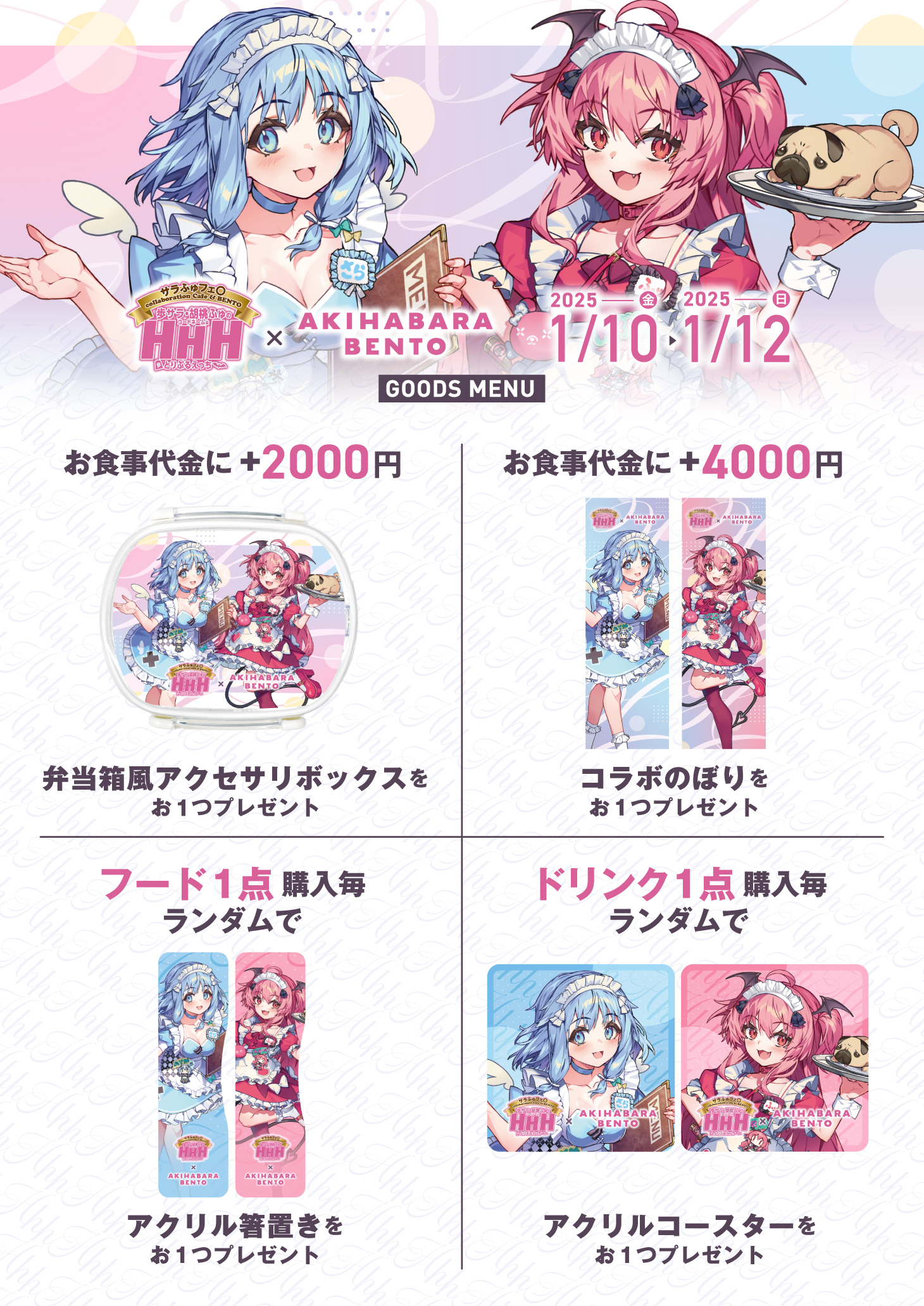 【AKIHABARA BENTO】WEBラジオ『歩サラ・胡桃ふゅのコードネームはHHH』様とのコラボが決定！
