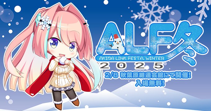 アキバ リンク フェスタ 2025 WINTER！【2月8日＠秋葉原通運会館】本日13時から開催！