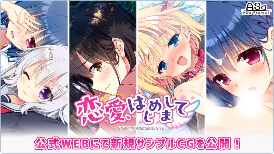 ASa Project最新作『恋愛、はじめまして』ギャラリーページ更新‼️  新サンプルCG4枚を追加公開😍