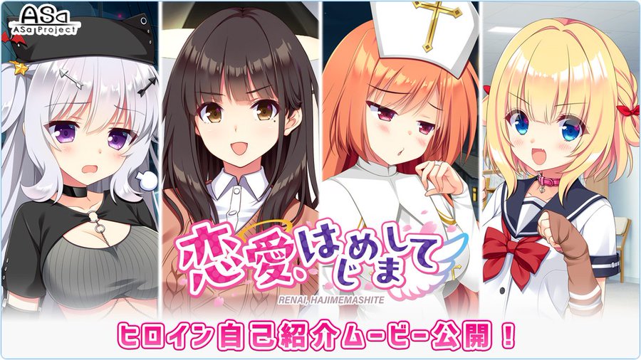 ASa Project最新作『恋愛、はじめまして』のヒロイン自己紹介ムービー初公開‼️