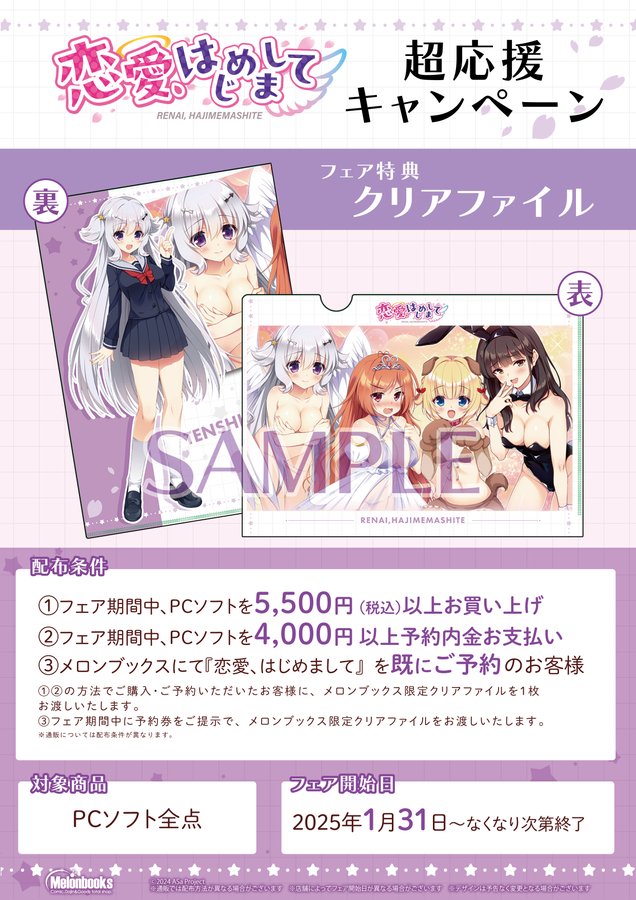 メロンブックス様にて、ASa Project最新作『恋愛、はじめまして』“超応援キャンペーン”がスタートします🥰