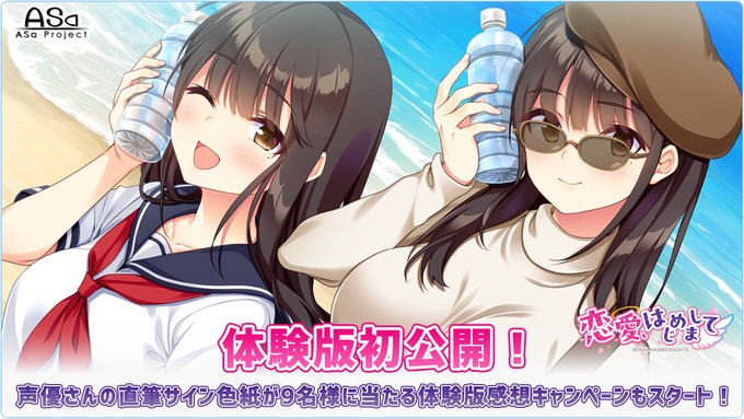 ASa Project最新作『恋愛、はじめまして』声優さんの直筆サイン色紙が合計9名様に当たる “体験版感想キャンペーン” 開催中🥰