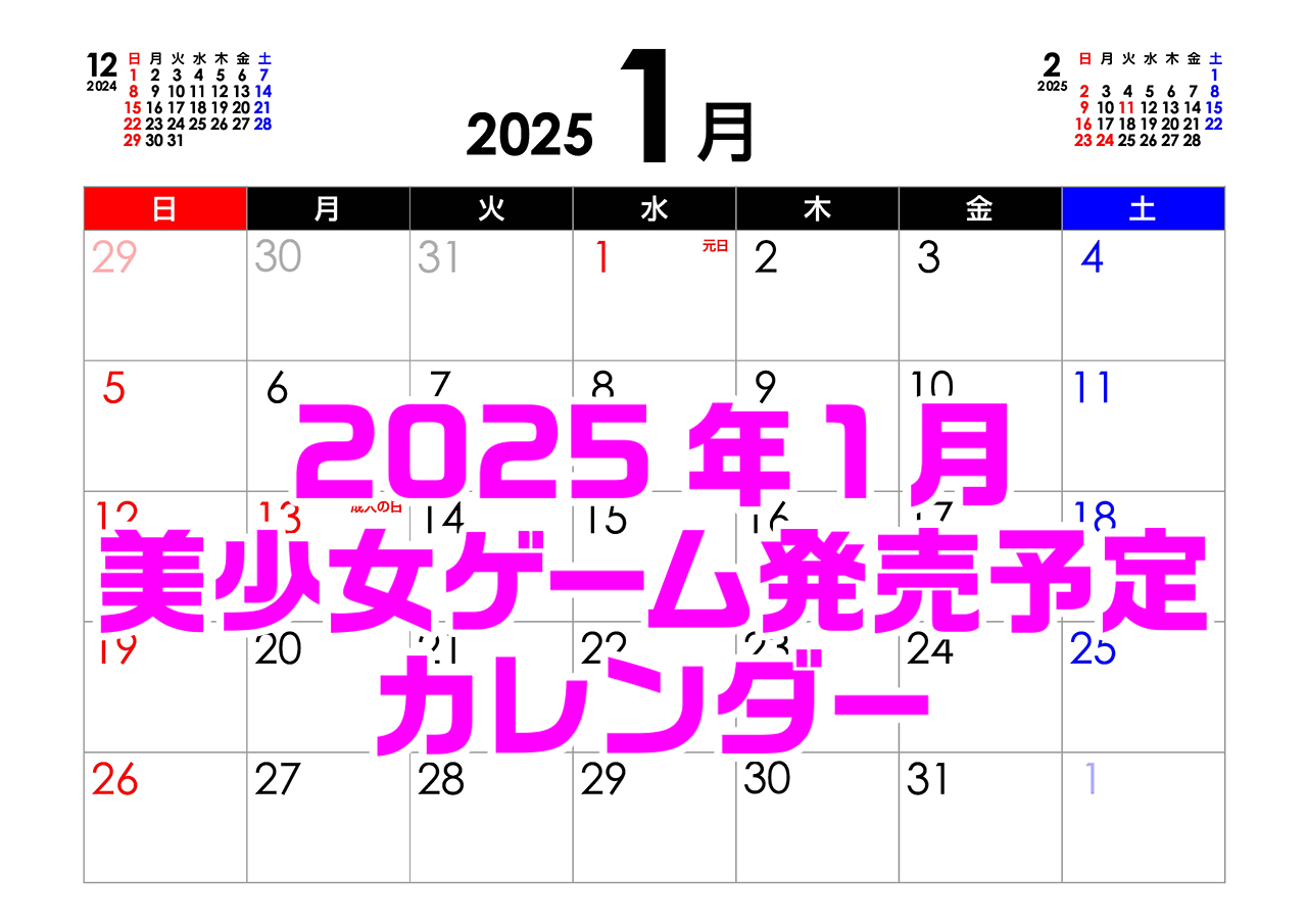 【BugBug】2025年1月の新作発売予定カレンダーをチェック⭐