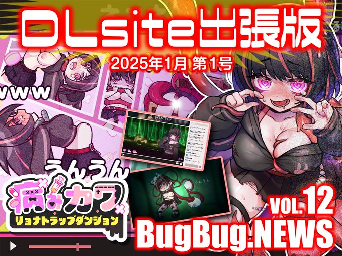 【BugBug․NEWS DLsite出張版】第12回⭐