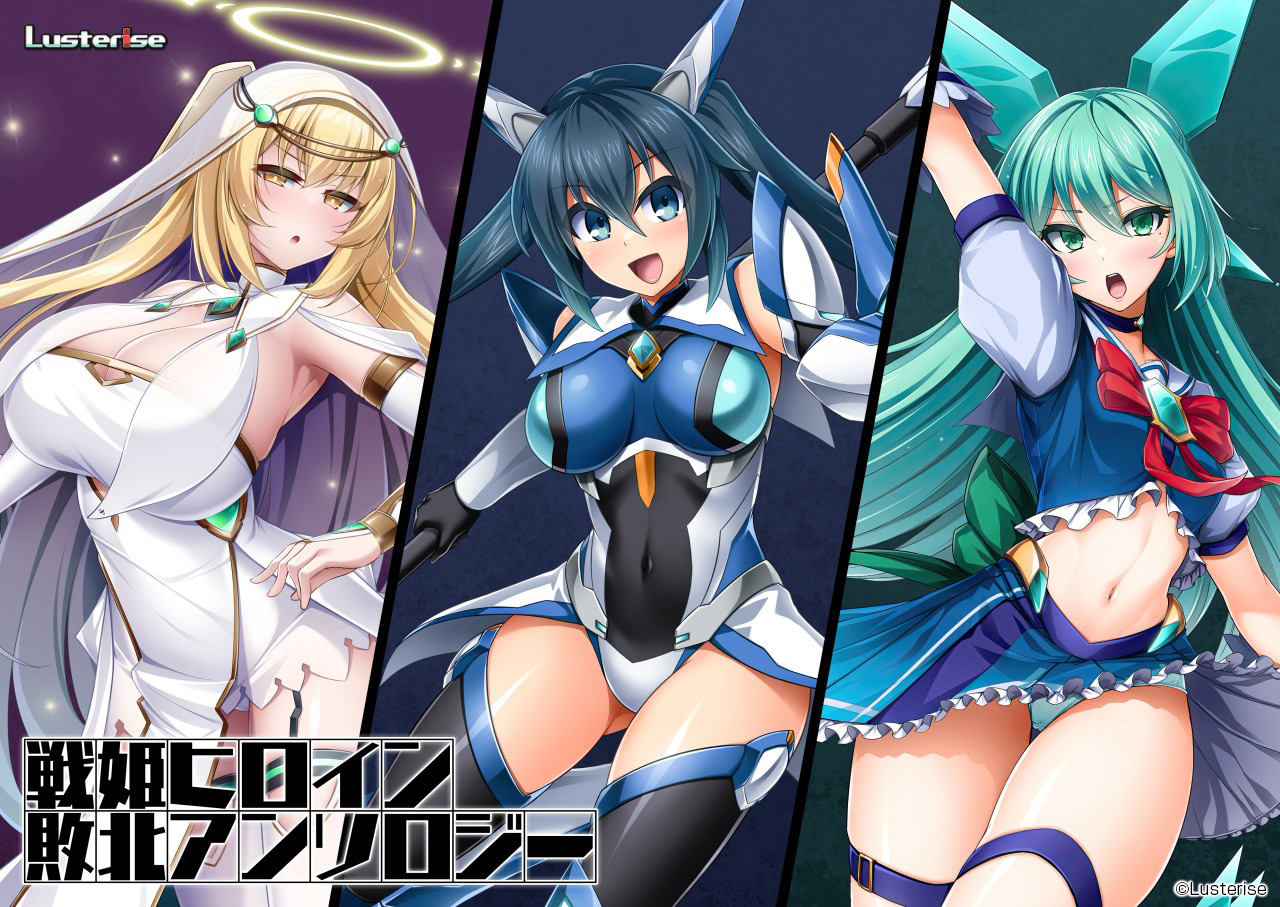 【BugBug】Lusterise『戦姫ヒロイン敗北アンソロジー』がいよいよ登場‼️