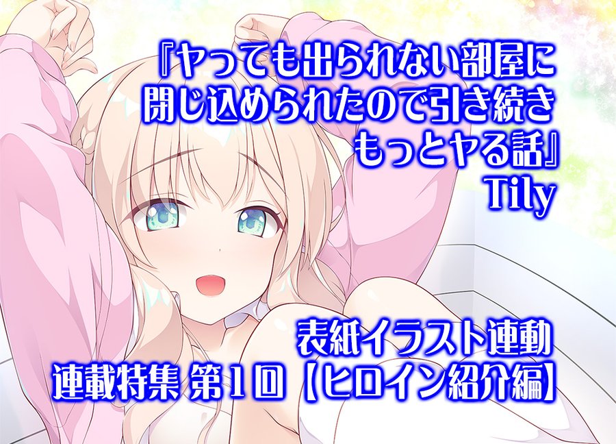【BugBug】Tilyの『ヤっても出られない部屋に閉じ込められたので引き続きもっとヤる話』が表紙をジャック‼️