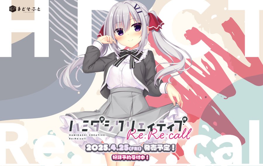 【BugBug】まどそふと『ハミダシクリエイティブRe:Re:call』を速報チェック‼️