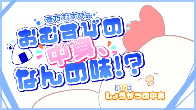 【BugBug】蒼乃むすびのおむすびの中身、なんの味！？【第10回】しょうがつの中身⭐️