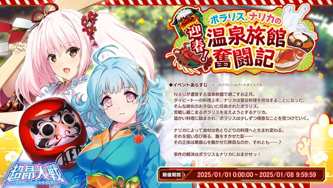 【BugBug】アリスソフト『超昂大戦』は正月イベント2025『迎春！ ポラリス、ナリカの温泉旅館奮闘記』開催中‼️【プレゼントコード付き】