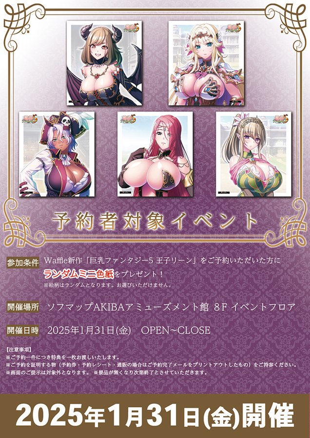 【BugBug】『巨乳ファンタジー5 ～王子リーン～』ミニ色紙配布会をソフマップAKIBAアミューズメント館8Fイベントフロアで開催‼️